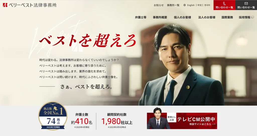 顧問弁護士のベリーベスト法律事務所