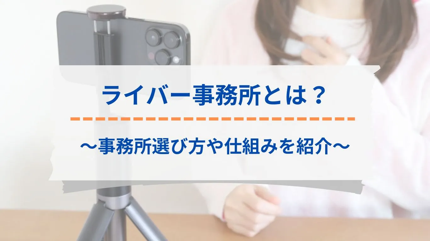 ライバー事務所とは？選び方を紹介