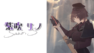 ライバー紹介：紫吹サノ