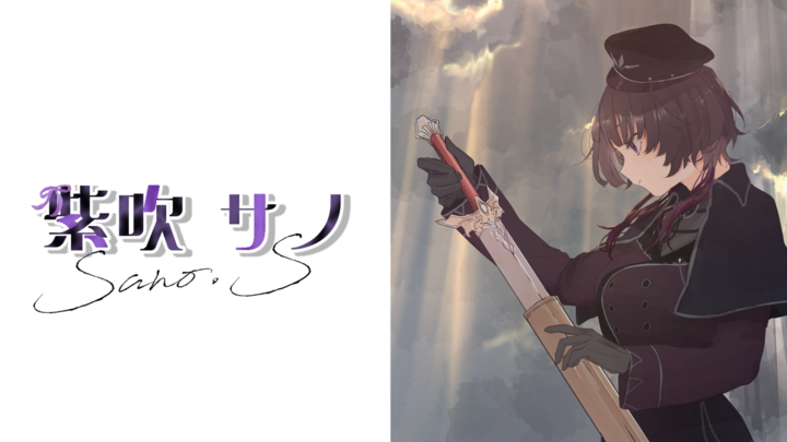 ライバー紹介：紫吹サノ